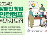 2024년 장애인 창업 인턴캠프 참가자 모집