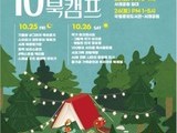 서초구, 책과 함께하는 가을 ‘북캠핑 축제’ 열린다