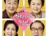 김해서부문화센터, 연극 '사랑해요 당신' 공연