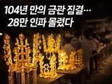 신라 금관의 힘…경주에 28만 발길