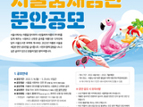 2022 여름편 '서울꿈새김판' 게시 문안 공모