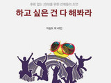 선배 40인 조언, ‘하고 싶은 건 다 해봐라’ 출간