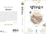 실학박물관, ‘열하일기’ 출간으로 실학 대중화 앞장