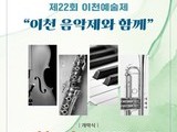 “이천예술제, 예술로 빛나는 22번째 무대 열린다”