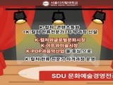 K-컬처 전문인력 양성…서울디지털대, 한류실무 자격 과정 신설