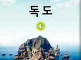 경북교육청, '독도 교재' 외국인학교 5곳에 배부