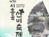시조가 흐르는 '제7회 시흥골 선비축제' 개최