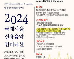 누구나 음악의 별이 될 수 있는 '국제 서울 콩쿠르' 대회