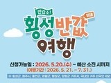횡성군 “반값여행으로 최대 50만원 돌려드려요”