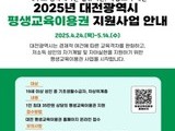 대전시, 소외 없는 학습 지원…‘평생교육이용권’ 첫발