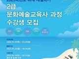  인하대, 하계 문화예술교육사 2급 과정 수강생 모집
