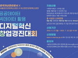공공·빅데이터 활용 '디지털혁신 창업경진대회' 개최