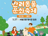제주 반려동물축제 ‘막둥이와 소풍가개’ 27일 개최