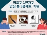마포구, 안심홈세트로 안전한 주거 환경 만든다