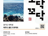 경기 대학생연대, 제주도 클린 프로젝트 ‘꼬닥꼬닥’ 대원 모집