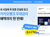카카오, 소상공인 컨설팅 '카뱅에서 0.2%p 우대금리'