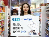 GS25, 반려동물 돌봄·훈련 서비스 상품 출시한다