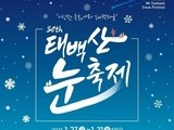 '제30회 태백산 눈축제' 27일부터 5일간 개최