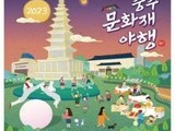 충주문화재야행으로 가을의 정취 느껴보자!