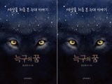 늑대 ‘늑구’ 이야기, 동화로 재탄생