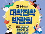 포항시, 대학별 맞춤 ‘대학 진학 박람회’ 6월3일 개최