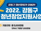 서울 강동구, 청년창업가에 기업당 1천만원 지원