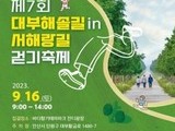 안산시, 제7회 대부해솔길 in 서해랑길 걷기 축제 개최