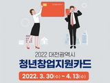 대전시, 초기 청년창업자 '홍보비 300만원' 지원
