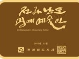 전남도, '예향 전남' 명예예술인 24명 지정