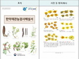 식약처, '한약재 관능검사 해설서' 개정본 발간