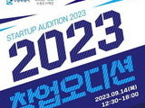 누구나 참여 가능한 '수원 2023 창업 오디션' 참가자 모집