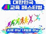 AI 교육 축제 개막…미래 교실 혁신 한자리에