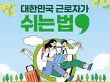 노동절 앞두고 반값 휴가 확대…1.45만명 지원