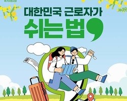 노동절 앞두고 반값 휴가 확대…1.45만명 지원