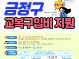 부산 금정구, '구 거주 신입생에 교복구입비를 지원합니다'