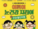 서울시, 어린이 안경 20% 할인쿠폰 신청자 접수