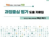 경북교육청, 초등 고학년 평가 패러다임 바꾼다