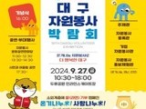 '제18회 대구자원봉사박람회', 27일 두류공원서 개최