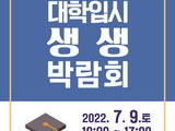 청주시, 2023 대학입시 생생박람회 7월9일 개최