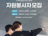  “함께 만드는 영화 축제”…부산국제영화제 자원봉사자 모집 시작