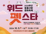 부산 화명생태공원서 반려동물 축제 10월 5~6일 개최