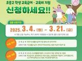 저소득층 학생 대상 ‘교육급여’ 신청 21일까지 접수
