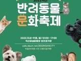  '2022 익산 반려동물 문화축제' 개최