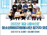 여가부, '꿈과 사람 속으로' 청소년해외자원봉사단 모집