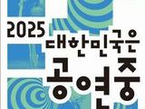 철도로 잇고 무대로 펼치는 ‘2025 대한민국은 공연중’