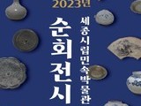 세종시립민속박물관 순회전시 개최
