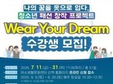 청소년의 꿈, 옷으로 빚다…제천 ‘산책 학교’ 참가자 모집