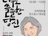 박완서 작가 타계 11주기 추모 공연 개최