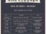 '오산종합예술제' 내달 22일까지 개최