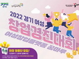 경기도, '여성 창업 경진대회' 우수 아이디어 발굴 지원